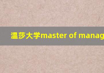 温莎大学master of management